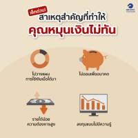 สาเหตุสำคัญที่ทำให้คุณหมุนเงินไม่ทั